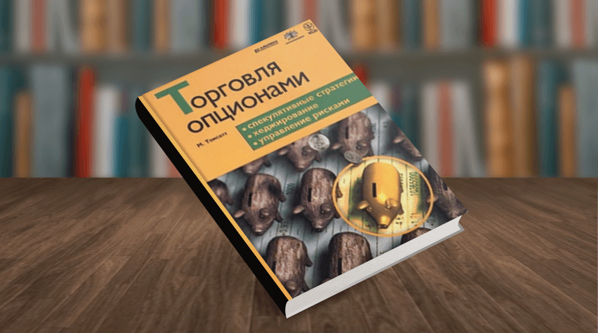 Майкл Томсетт. Торговля опционами