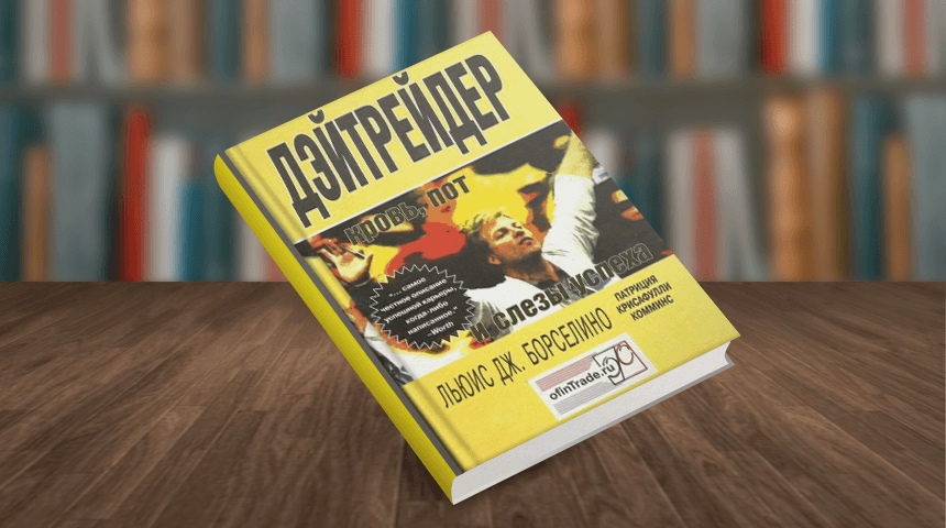 Льюис Дж. Борселино. Дэйтрейдер: кровь, пот и слезы успеха