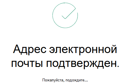 e-mail подтвержден