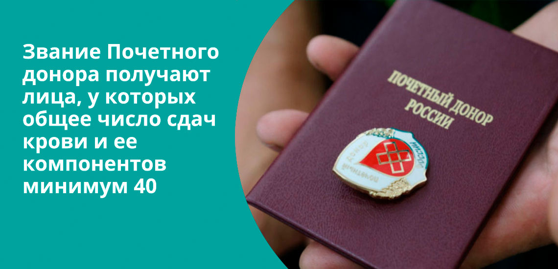 Звание Почетного донора получают лица, у которых общее число сдач крови и ее компонентов минимум