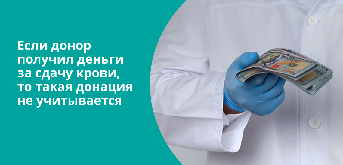 Если донор получил деньги за сдачу крови, то такая донация не учитывается