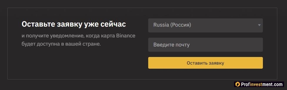 заявка на заказ дебетовой карты от Binance