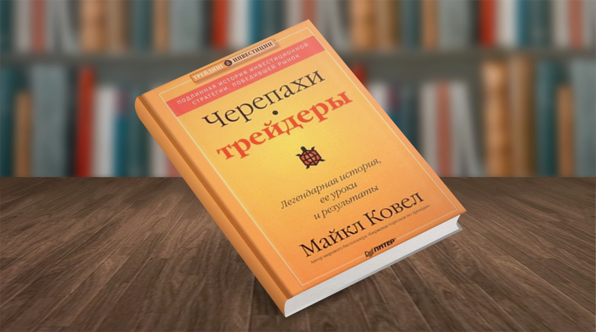 Майкл Ковел. Черепахи-трейдеры: легендарная история, её уроки и результаты