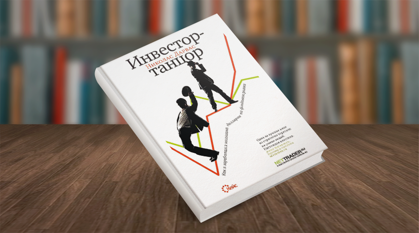 Николас Дарвас «Инвестор-танцор. Как я заработал 2 миллиона долларов на фондовом рынке»