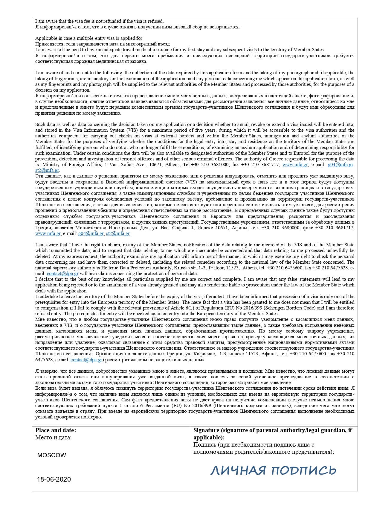 Четвертая страница анкеты на визу в Грецию