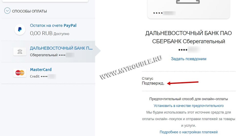 Привязка и подтверждение банковского счета