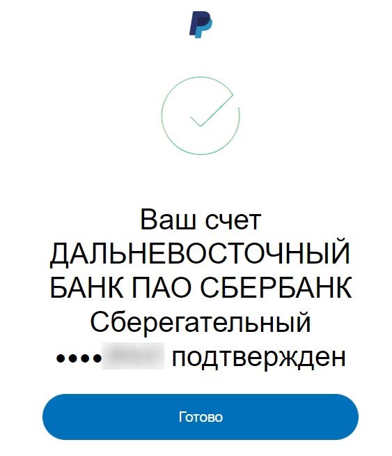 Привязка и подтверждение банковского счета