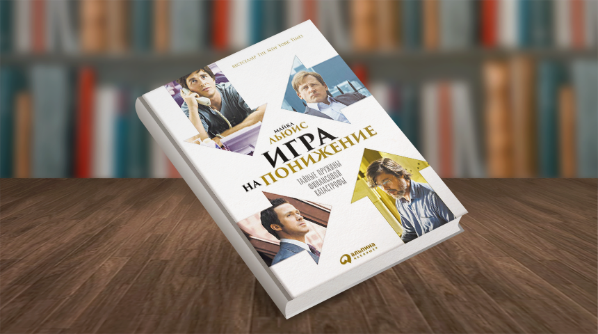 Игра на понижение. Тайные пружины финансовой катастрофы