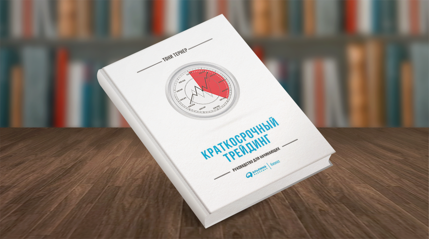 Тони Тёрнер. Краткосрочный трейдинг. Руководство для начинающих 
