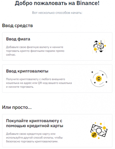 Гайд: Как новичку купить криптовалюту за рубли на бирже Binance? cryptowiki.ru