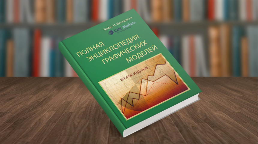 Томас Булковски. Полная энциклопедия графических ценовых моделей