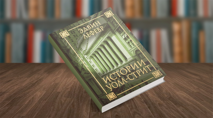 Эдвин Лефевр. Истории Уолл-стрит