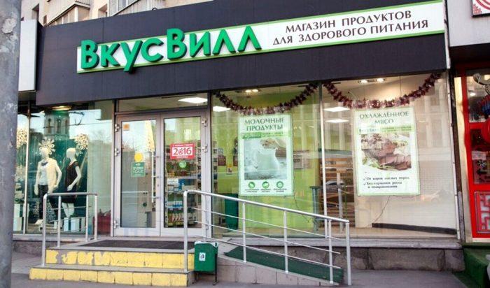 Магазин продуктов для здорового питания «ВкусВилл»