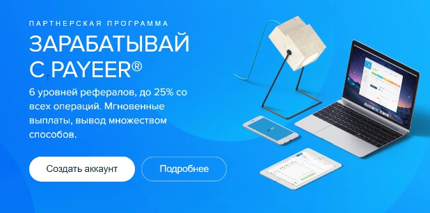 Как зарегистрировать и использовать кошелек Payeer?