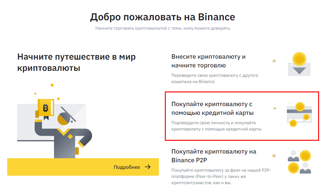 Купить криптовалюту binance - начинаем покупку bitcoin на криптобирже