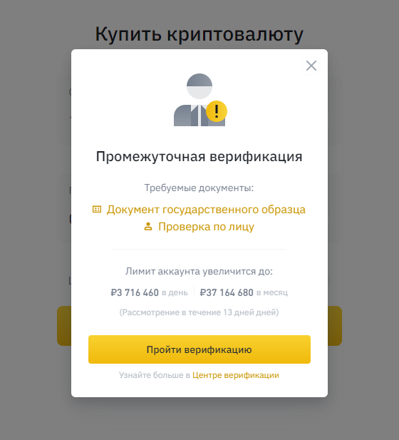 Купить криптовалюту binance - промежуточная верификация