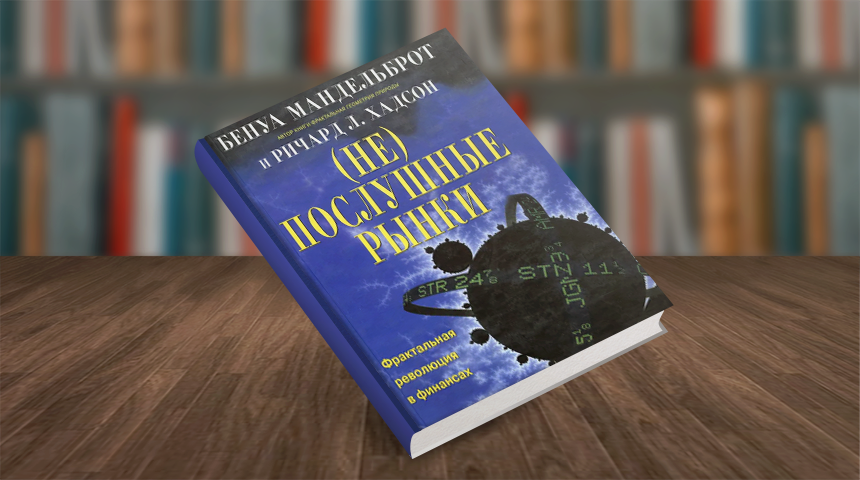 Бенуа Мандельброт, Ричард Хадсон. (Не)послушные рынки. Фрактальная революция в финансах