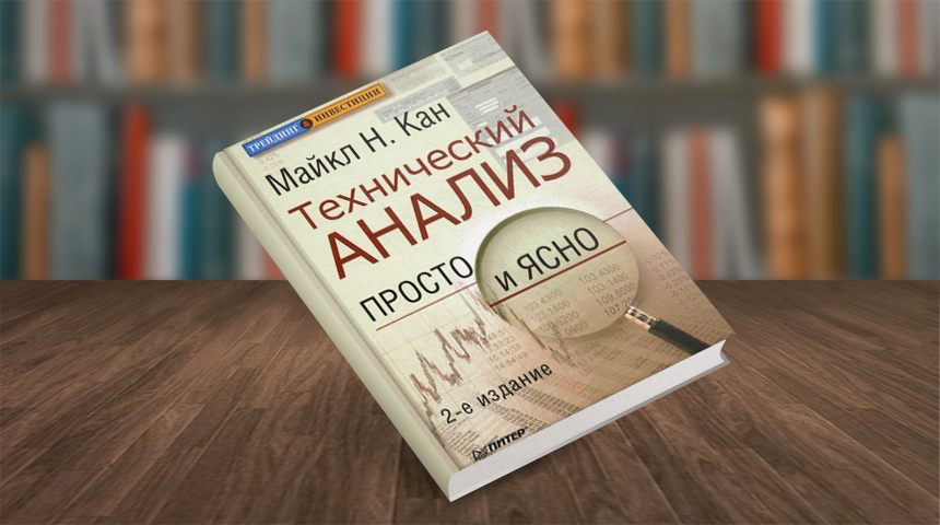 Майкл Кан. Технический анализ
