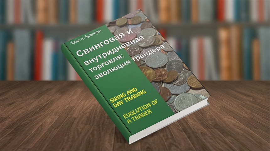 Томас Н. Булковски. Свинговая и внутридневная торговля эволюция трейдера