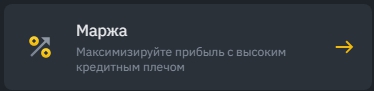 маржинальная торговля на бинансе