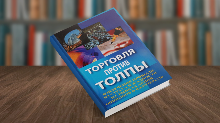Джон Самма. Торговля против толпы. Извлечение прибыли из страха и жадности на рынках акций, опционов и фьючерсов
