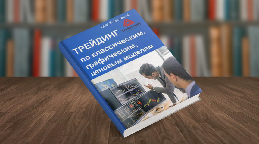 Томас Булковский: Трейдинг по классическим, графическим, ценовым моделям Подробнее: https://www.labirint.ru/books/748324/