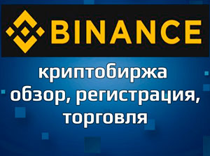 Обзор криптобиржи Binance