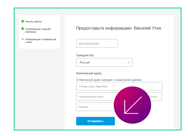 Заполнение данных о заявителе