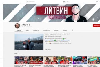 Михаил Литвин ютюб канал